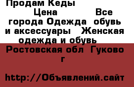 Продам Кеды Alexander Mqueen › Цена ­ 2 700 - Все города Одежда, обувь и аксессуары » Женская одежда и обувь   . Ростовская обл.,Гуково г.